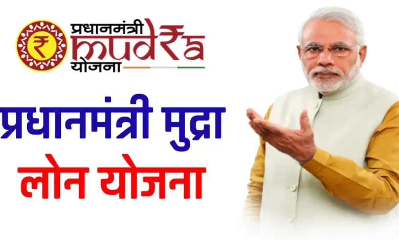 खुद का करना चाहते हो बिजनेस तो PM Mudra Yojana के करे आवेदन, जाने इसकी पूरी डिटेल्स इस आर्टिकल में 1 pm mudra loan online apply