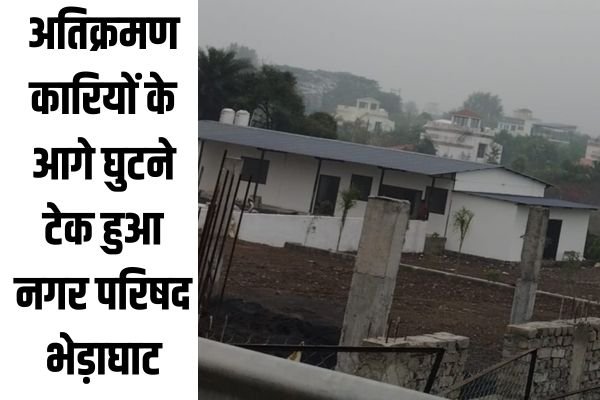 हाईकोर्ट के ऑर्डर से ज्यादा जरूरी अतिक्रमणकारियों की जी हुजूरी 1 अतिक्रमणकारियों के आगे घुटने टेक हुआ नगर परिषद भेड़ाघाट