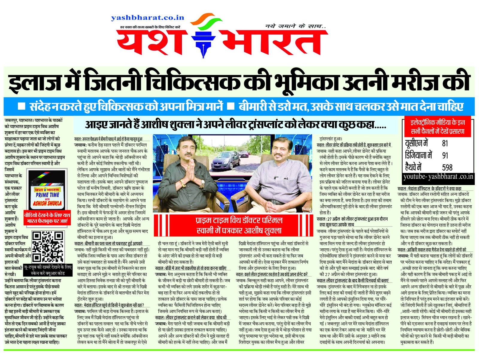 प्राइम टाइम विथ डाॅक्टर परिमल स्वामी में पत्रकार आशीष शुक्ला: इलाज में जितनी चिकित्सक की भूमिका उतनी मरीज की 2 1 1 1 scaled