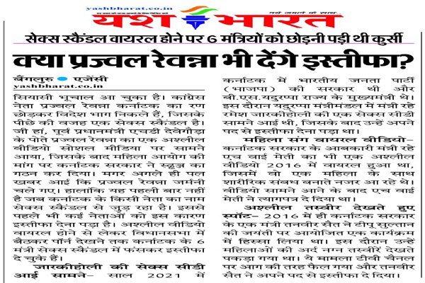 सेक्स स्कैंडल वायरल होने पर 6 मंत्रियों को छोडऩी पड़ी थी कुर्सी, क्या प्रज्वल रेवन्ना भी देंगे इस्तीफा? 1 200