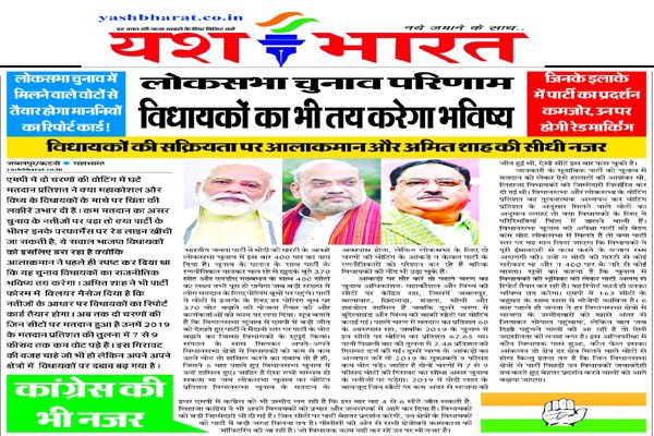 लोकसभा चुनाव परिणाम -विधायकों का भी तयकरेगा भविष्य: चुनाव में मिलने वाले वोटों से तैयार होगा विधायकों का रिपोर्ट कार्ड ! 1 300 1