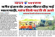 खंडवा रेलवे स्टेशन पर हादसा बगैर इंजन के 200 मीटर दौड़ गई मालगाड़ी, पांच डिब्बे पटरी से उतरे 10 301