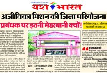 अजीविका मिशन की जिला परियोजना प्रबंधक पर इतनी मेहरबानी क्यों! मार्च में तबादला हुआ, अप्रैल तक ज्वाइन नहीं नए स्थान पर 11 403