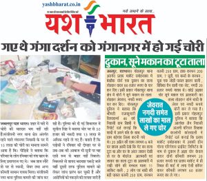 गए थे गंगा दर्शन को गंगानगर में हो गई चोरी 2 IMG 20240429 WA0070 1