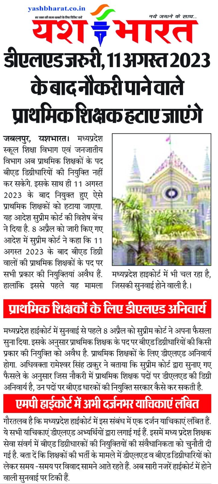 डीएलएड जरुरी, 11 अगस्त 2023 के बाद नौकरी पाने वाले प्राथमिक शिक्षक हटाए जाएंगे हाईकोर्ट में सुनवाई 15 अप्रैल को 2 WhatsApp Image 2024 04 11 at 14.00.07 2