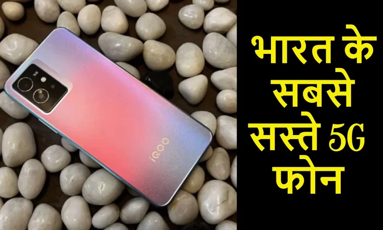 ये क्या है! 40 हजार की रेंज में शानदार स्मार्टफोन, चकाचक फीचर्स और झक्कास कैमरे के साथ जाने स्टोरेज 1 best 5g smartphone under 15000 1659545892