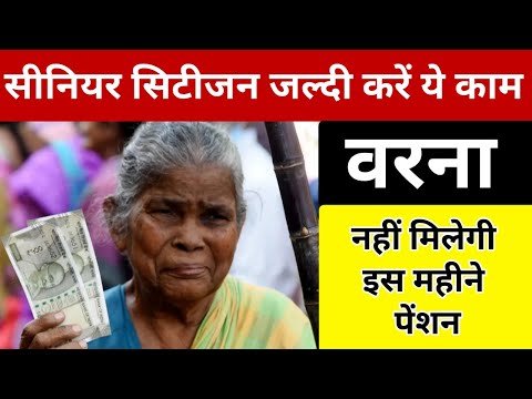 Pension Yojana 2024: सीनियर सिटीजन फटाफट करे ये काम, नहीं किया काम तो नहीं मिलेगी इस बार की पेंशन 1 hqdefault 74 1