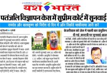 पतंजलि विज्ञापन केस में सुप्रीम कोर्ट में सुनवाई: रामदेव और बालकृष्ण को निर्देश दो दिन में ऑन रिकॉर्ड माफीनामा जारी करें 10 neeraj 25