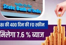 SBI की 400 दिन की स्पेशल FD में मिलेंगा तगड़ा ब्याज, जल्द उठाये लाभ 13 sbi 1681802613