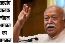 सरसंघ चालक मोहन भागवत का आगमन