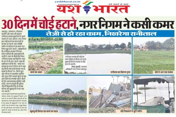 30 दिन में चोई हटाने, नगर निगम ने कसी कमर: तेजी से हो रहा काम , निखरेगा रानीताल 1 Add a heading 1 1