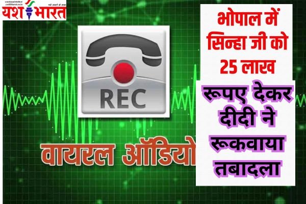 जिला पंचायत के अजीविका मिशन कार्यालय का ऑडियो वायरल: भोपाल में सिन्हा जी को 25 लाख रूपए देकर दीदी ने रूकवाया तबादला 1 Add a heading 18 1