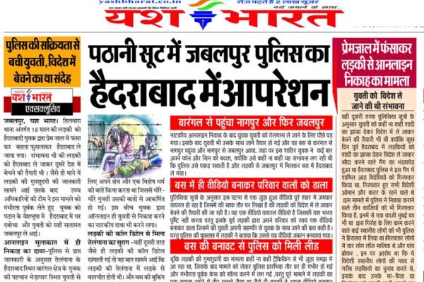 पठानी सूट में जबलपुर पुलिस का हैदराबाद में आपरेशन,पुलिस की सक्रियता से बची युवती, विदेश में बेचने का था संदेह,प्रेमजाल में फंसाकर लड़की से आनलाइन निकाह का मामला 1 Add a heading 24