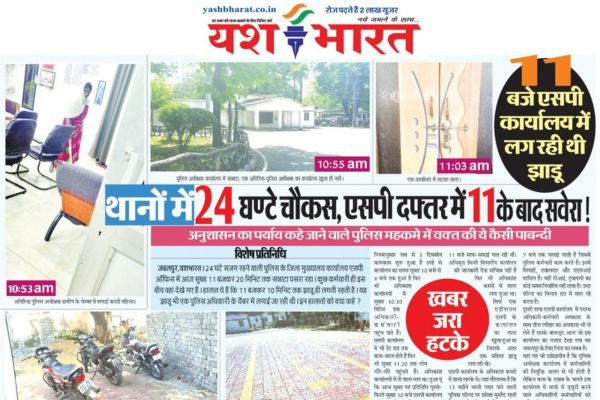 थाने 24 घण्टे चौकस, एसपी दफ्तर में 11 के बाद सवेरा !: 11 बजे एसपी कार्यालय में लग रही थी झाडू 1 Add a heading 25