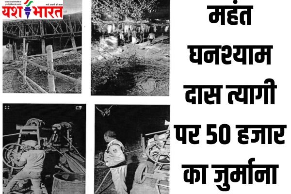 जबलपुर में महंत घनश्याम दास त्यागी महाराज पर 50 हजार का जुर्माना, 3 दिन में अवैध निर्माण नहीं तोड़ा तो चल जाएगा जेसीबी 1 Add a heading 27