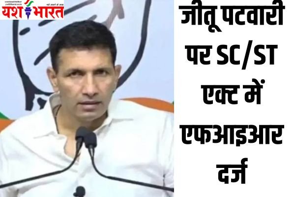 डबरा में पीसीसी चीफ जीतू पटवारी पर SC/ST एक्ट में एफआइआर दर्ज 1 Add a heading 28
