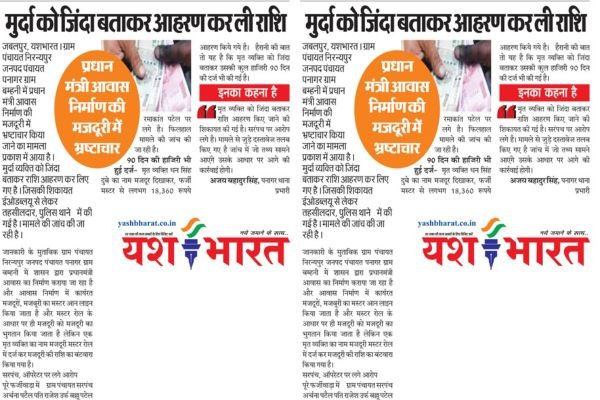 मुर्दा को जिंदा बताकर आहरण कर ली राशि : प्रधान मंत्री आवास निर्माण की मजदूरी में भ्रष्टाचार 1 Add a heading 3 2