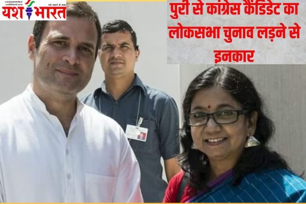 पुरी से कांग्रेस कैंडिडेट का लोकसभा चुनाव लड़ने से इनकार, टिकट लौटाकर बोलीं- कैंपेन के लिए फंड नहीं दे पा रही पार्टी 1 Add a heading 31