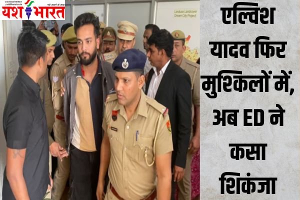 एल्विश यादव फिर मुश्किलों में, अब ED ने कसा शिकंजा 1 Add a heading 32
