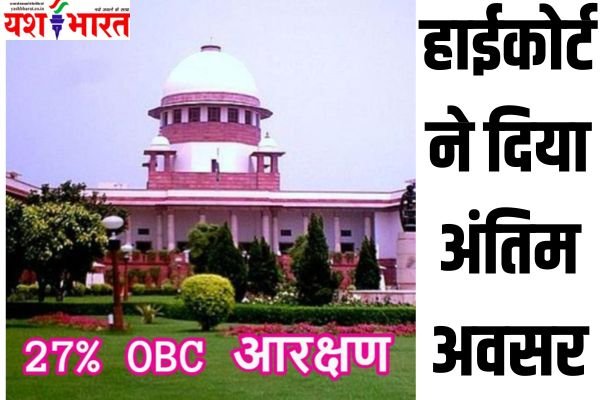 13% होल्ड ओबीसी अभ्यर्थियों द्वारा दायर याचिकाओं में सरकार नहीं दे रही जबाब, हाईकोर्ट ने दिया अंतिम अवसर 1 Add a heading 34