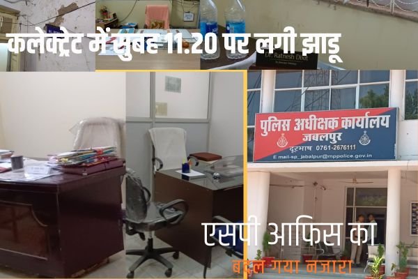 कलेक्ट्रेट में सुबह 11.20 पर लगी झाडू, एसपी आफिस का बदल गया नजारा 1 Add a heading 38