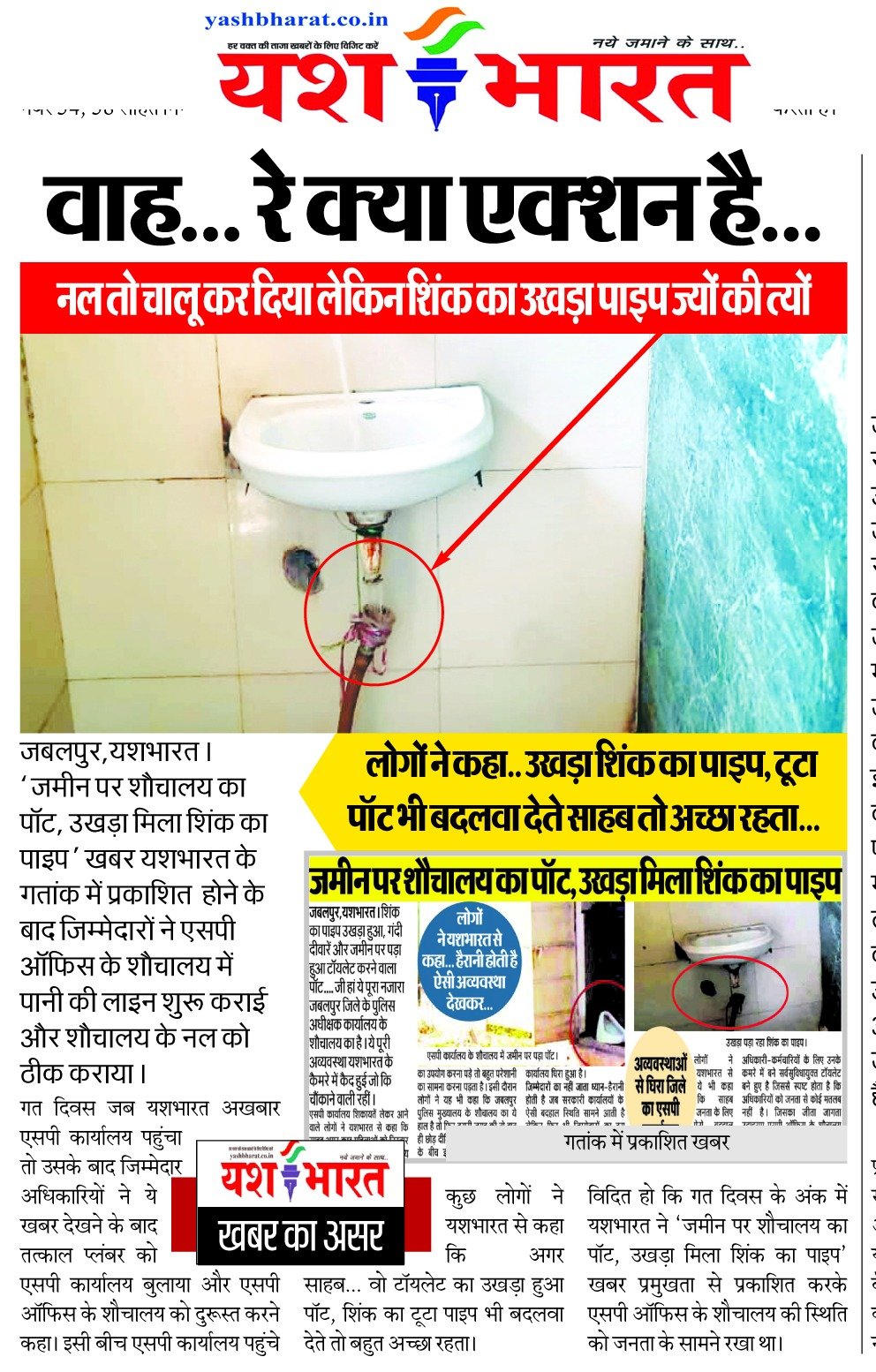 यशभारत की खबर का असर... वाह... रे क्या एक्शन है... नल तो चालू कर दिया लेकिन शिंक का उखड़ा पाइप ज्यों की त्यों 2 WhatsApp Image 2024 05 08 at 14.46.48