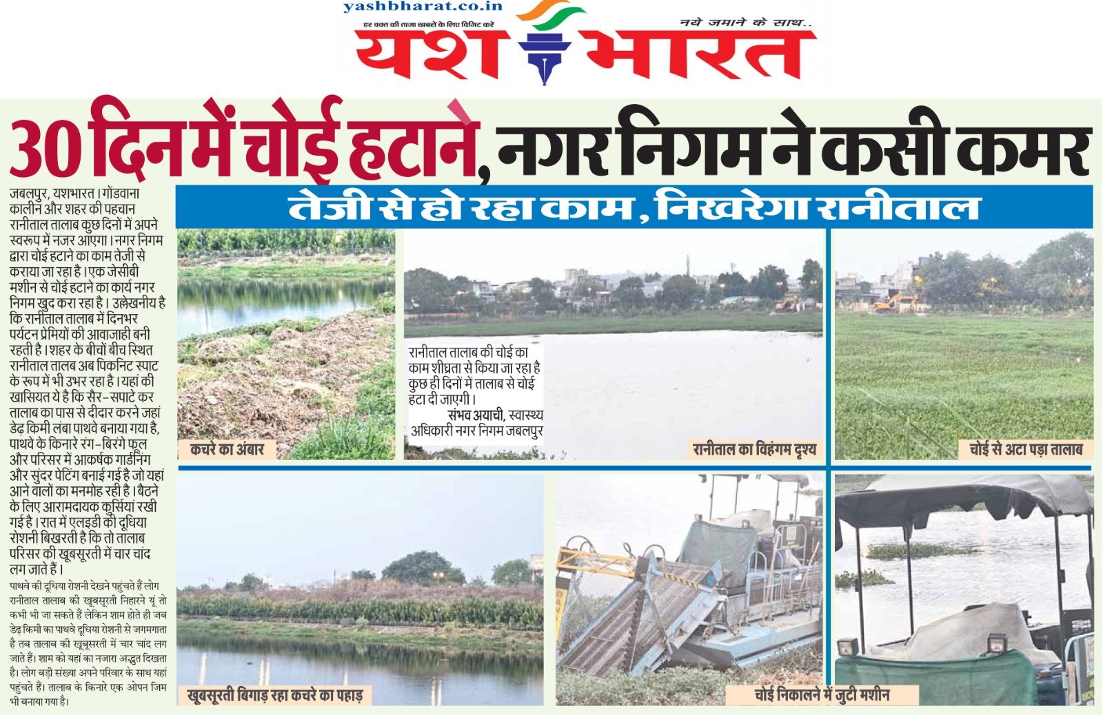 30 दिन में चोई हटाने, नगर निगम ने कसी कमर: तेजी से हो रहा काम , निखरेगा रानीताल 2 WhatsApp Image 2024 05 20 at 14.03.35