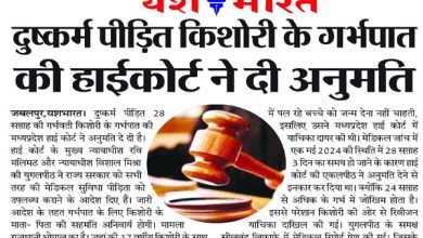 दुष्कर्म पीड़ित किशोरी के गर्भपात की हाईकोर्ट ने दी अनुमति 6 dfggggggghjjjjjjjjjjjjj