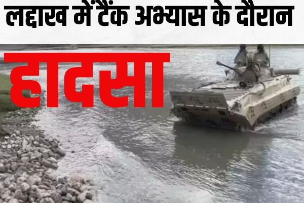 लद्दाख में बड़ा हादसा, नदी में अचानक आ गया सैलाब; अभ्यास कर रहे पांच जवानों की मौत 1 Add a heading 23