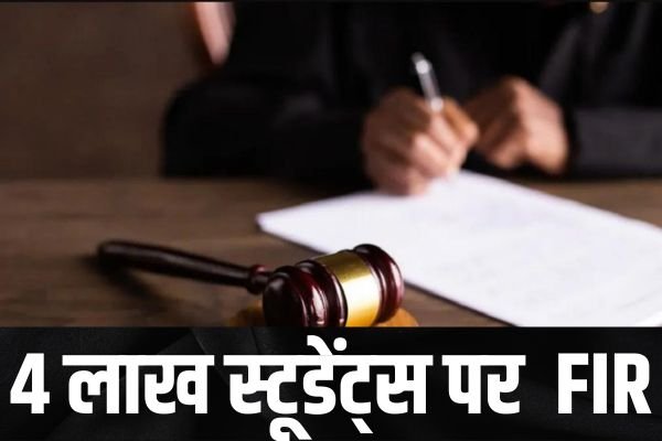 4 लाख स्टूडेंट्स पर दर्ज हुई FIR; हाईकोर्ट के कार्रवाई करने के आदेश 1 Add a heading 25