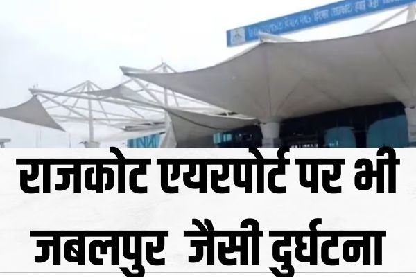 राजकोट एयरपोर्ट पर भी जबलपुर-दिल्ली जैसी दुर्घटना, भारी बारिश से गिर गई पिकअप एरिया की 1 Add a heading 30