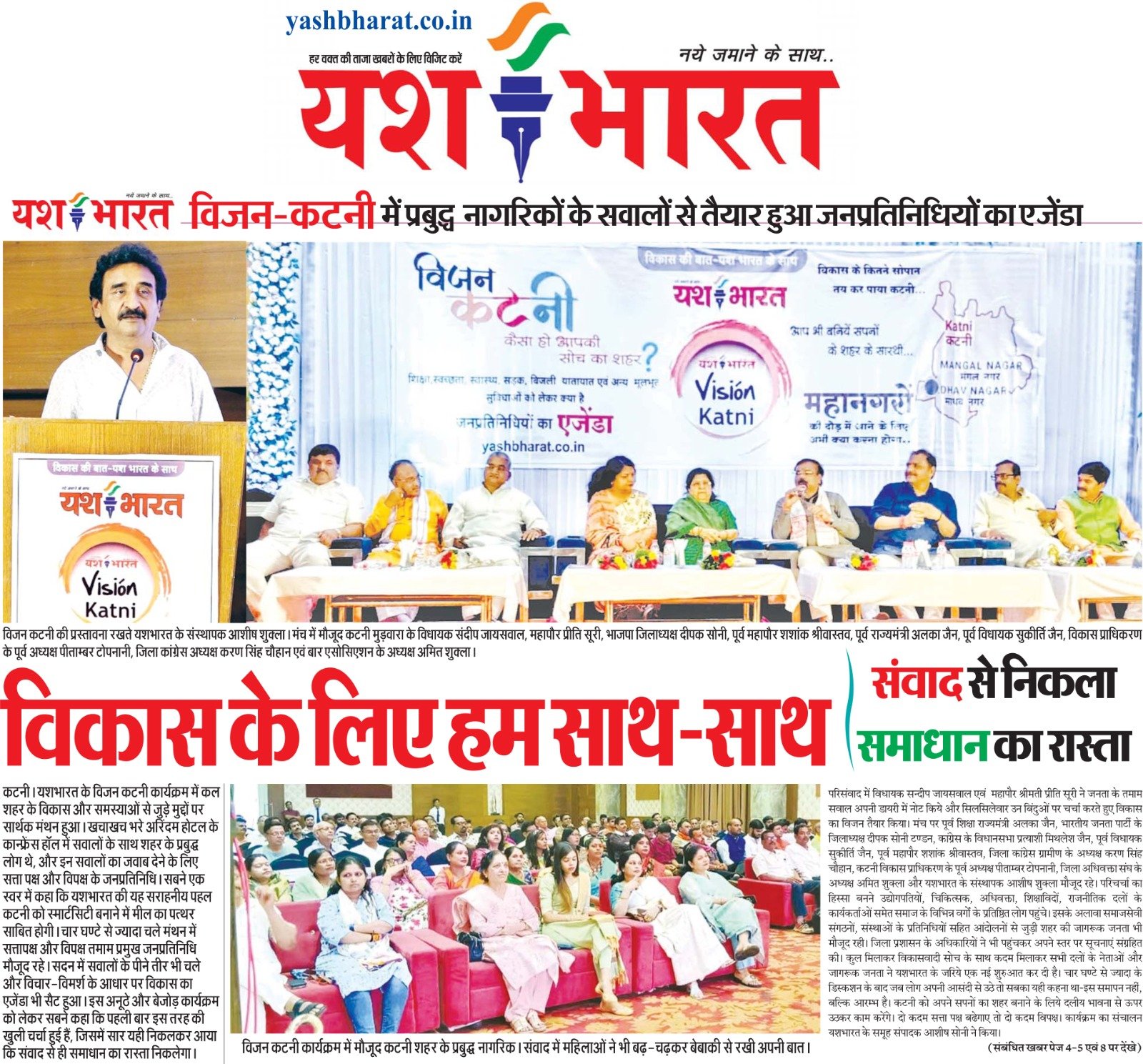 विजन कटनी यशभारत संवाद कार्यक्रमः विकास के लिए हम साथ-साथ 2 WhatsApp Image 2024 06 26 at 15.13.41