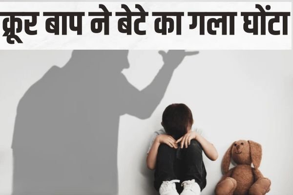 क्रूर बाप, बीमार बेटे को बोझ समझ गला घोंटा; एक जिंदादिल मां, बेटे को बचाते हुए दे दी जान 1 Add a heading 2