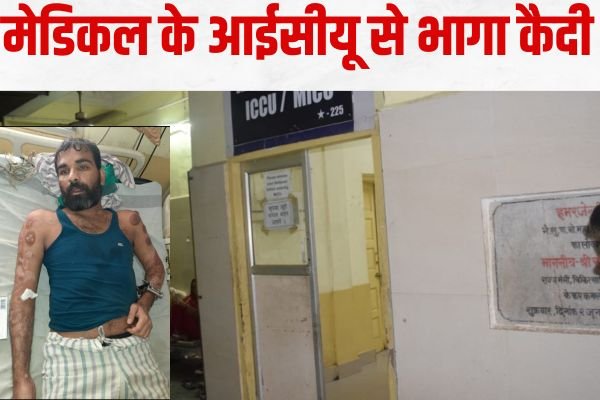सुबह 4.30 बजे मेडिकल के आईसीयू से भागा कैदी: लगा था लकवा, फिर भी दौड़कर हुआ फरार 1 Add a heading 30
