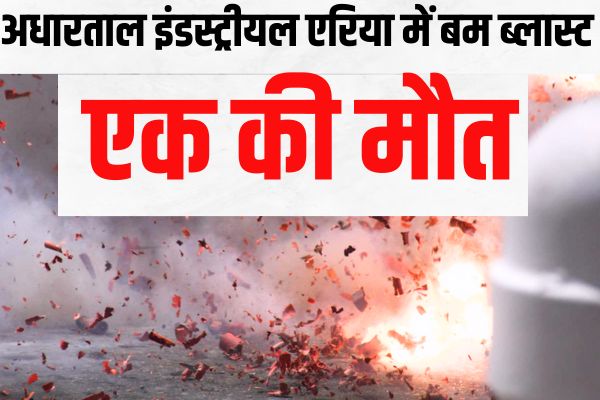 अधारताल इंडस्ट्रीयल एरिया में बम ब्लास्ट , एक की मौत, मौके पर एसपी 1 Add a heading 44 1