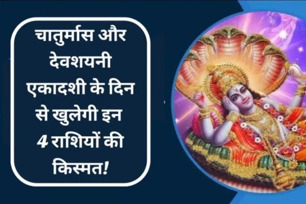 देवों के सोने के साथ ही खुलेगी इन 4 राशियों की किस्मत! मिलेगा लगभग हर सुख 1 Add a heading 8