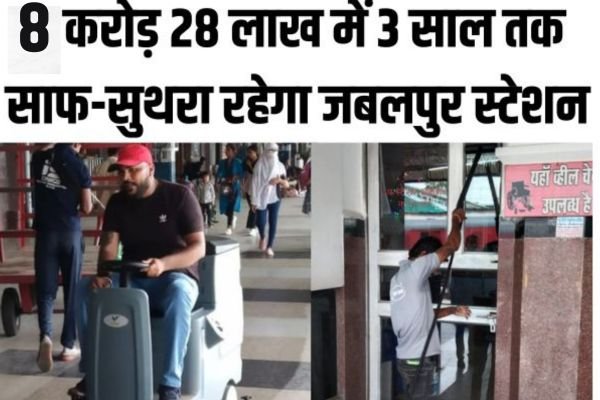 8 करोड़ 28 लाख में 3 साल तक साफ-सुथरा रहेगा जबलपुर स्टेशन: प्रतिदिन खर्च होंगे 75 हजार रूपए 1 Add a heading 90