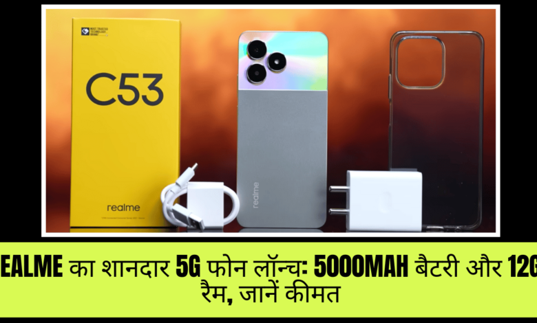 Realme C53 Price 2024: Realme का सस्ता स्मार्टफोन मात्र 11,999 की कीमत में, आपको मिलेगी 5000mAh की दमदार बैटरी 1 Realme C53 Price 2024