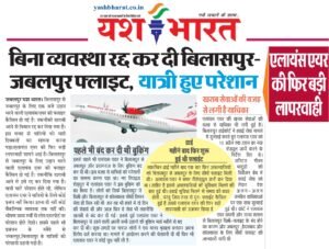 एलायंस एयर की फिर बड़ी लापरवाही: बिना व्यवस्था रद्द कर दी बिलासपुर-जबलपुर फ्लाइट, यात्री हुए परेशान 2 IMG 20240721 WA0059