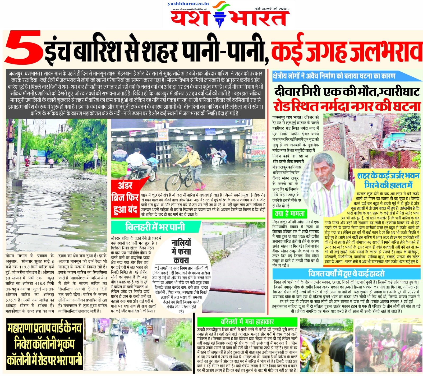 सावन का पहला दिन, बारिश से शहर तर-बतर , इंच भर बारिश से शहर में पानी-पानी, कई जगह जलभराव 2 IMG 20240722 WA0083 2