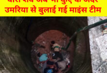 कुएं से शवों को बाहर निकालने उमरिया की माइंस टीम बुलाई 10 IMG 20240725 215357 1