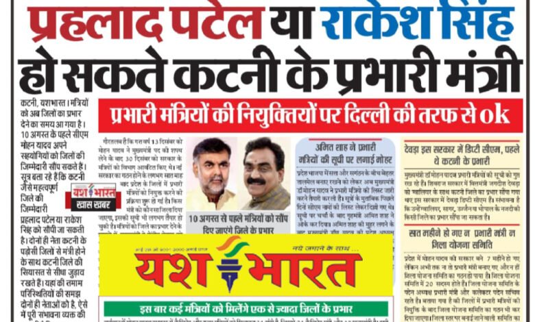 प्रहलाद पटेल या राकेश सिंह हो सकते कटनी के प्रभारी मंत्री, 10 अगस्त से पहले मंत्रियों को सौंप दिए जाएंगे जिले के प्रभार 1 IMG 20240729 144503 1