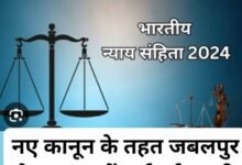 नए कानून के तहत शहर में घमापुर थाने में खुला पहला खाता, दर्ज हुई पहली एफआईआर,ओमती में हत्या,विजयनगर में एक्सीडेंटल, माढ़ोताल में मारपीट, रांझी में तोड़फोड़,बेलबाग में एनडीपीएस कार्यवाही की विडियोग्राफी करते हुए मामला दर्ज, 10 Screenshot 2024 07 01 22 10 27 59 a23b203fd3aafc6dcb84e438dda678b6