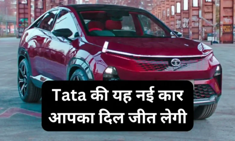 Tata Curve New Car 2024 : डेसिंग लुक और फीचर्स से भरपूर ये गाड़ी जानें टाटा कर्व के टॉप 4 फीचर्स के बारे में 1 Tata Curve New Car 2024