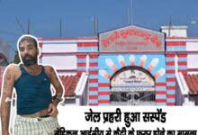जेल प्रहरी हुआ सस्पेंड, मेडिकल आईसीयू से कैदी के फरार होने का मामला 11 Untitled 2 copy 5