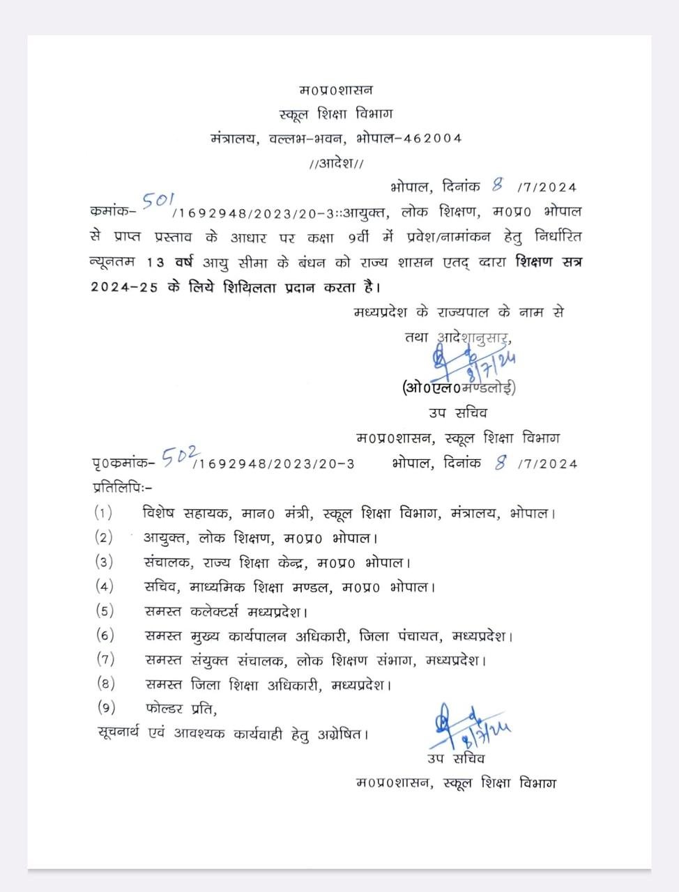 कक्षा 9 वीं में प्रवेश आयु शिथिलताः 13 साल की उम्र में भी मिलेगा प्रवेश, आदेश जारी 2 WhatsApp Image 2024 07 09 at 14.41.28