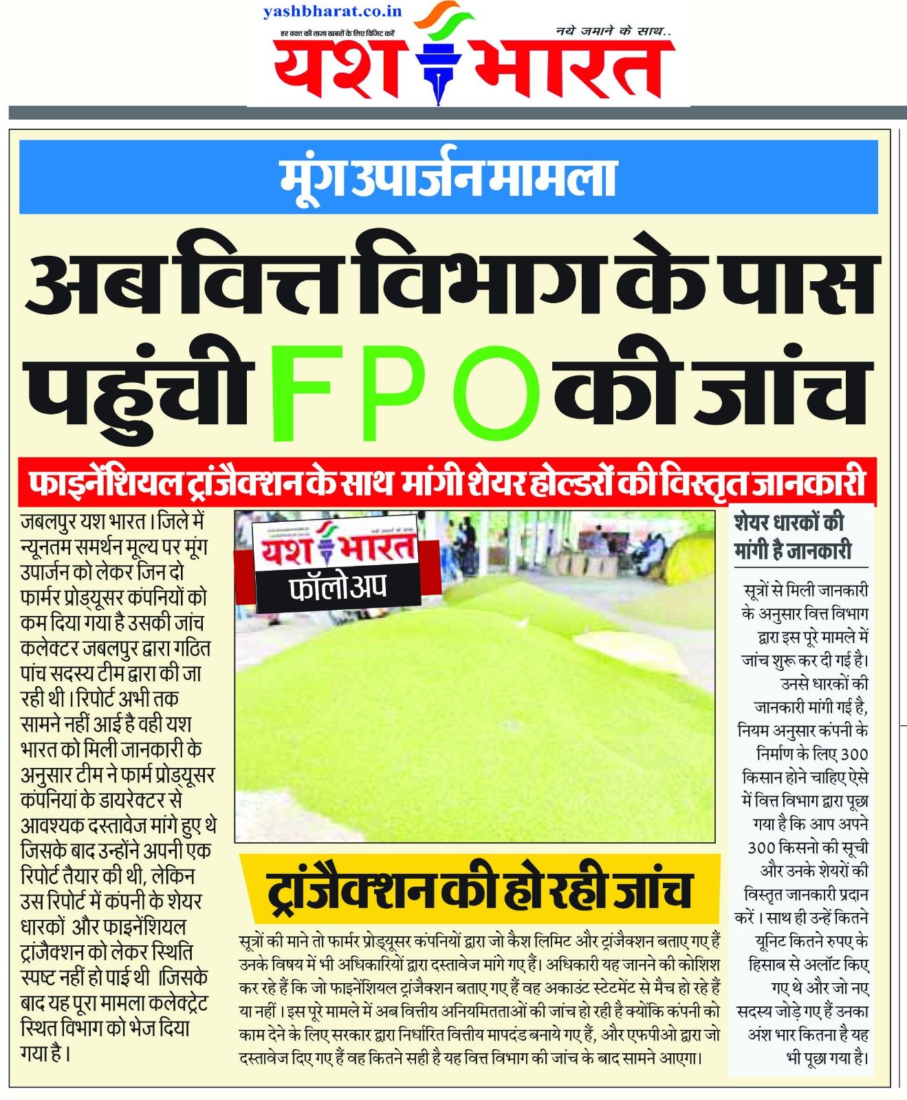 वित्त विभाग के पास पहुंची FPO की जांच: फाइनेंशियल ट्रांजैक्शन के साथ मांगी शेयर होल्डरों की विस्तृत जानकारी 1 WhatsApp Image 2024 07 16 at 13.39.44