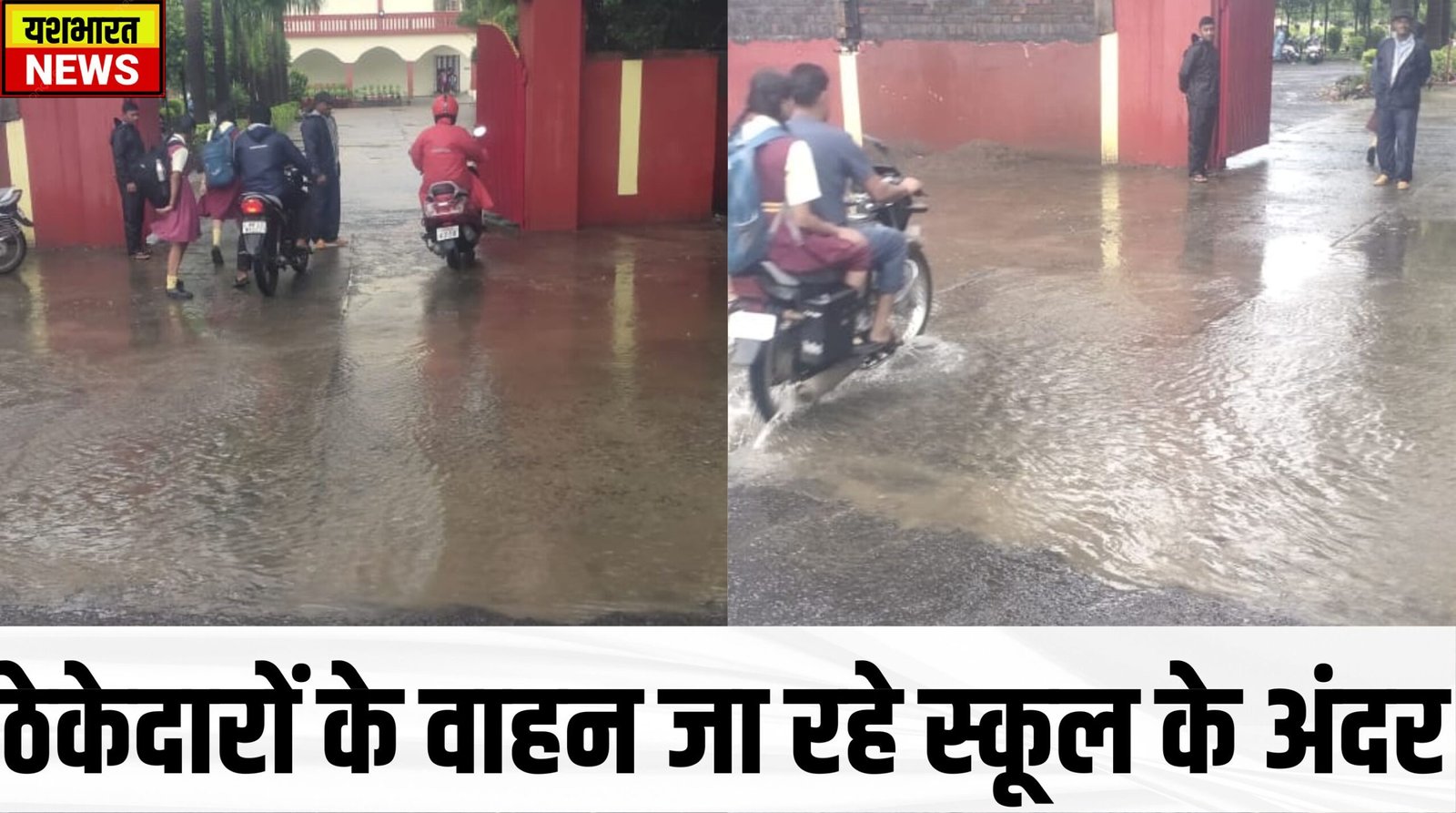 सेंट कॉन्वेंट स्कूल :बच्चे होते रहे गीले, प्रबंधन ने अभिभावकों के वाहनों को परिसर में वाहन ले जाने नहीं दी अनुमति 2 neera2 3 scaled