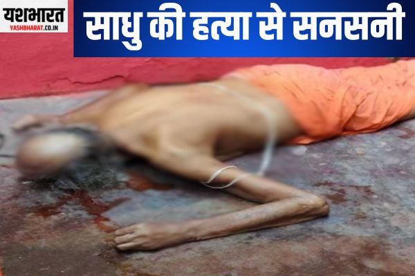 साधु की हत्या से सनसनी: आश्रम में मिला शव, जांच में जुटी पुलिस 1 neeraj 16