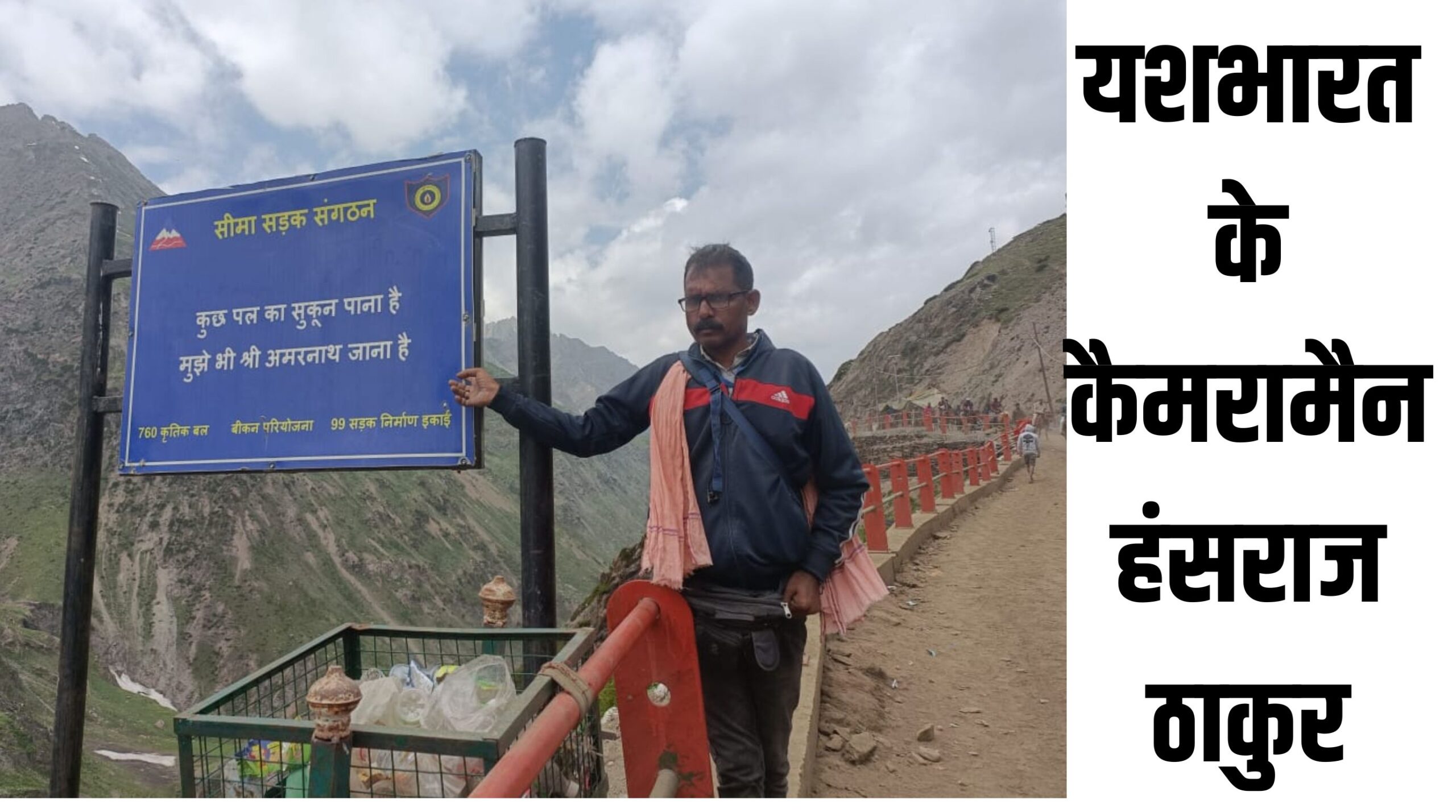 Yash Bharat cameraman Hans Thakur in Yangraj Yatra : अमरनाथ यात्रा में यशभारत के कैमरामैन हंसराज ठाकुर: आर्मी-भण्डारे न हो तो यात्रा करना मुश्किल, होटलों से भी बेहतर खाना मिलता है 6 सड़क हादसे में बच्ची महिला और बाइक सवार की गई जान 6 scaled